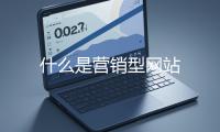 什么是营销型网站